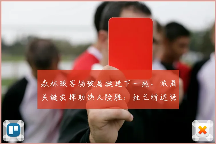 森林狼客场破局挺进下一轮，浓眉关键发挥助热