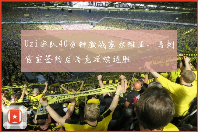 Uzi率队40分钟激战塞尔维亚，马刺官宣签约后