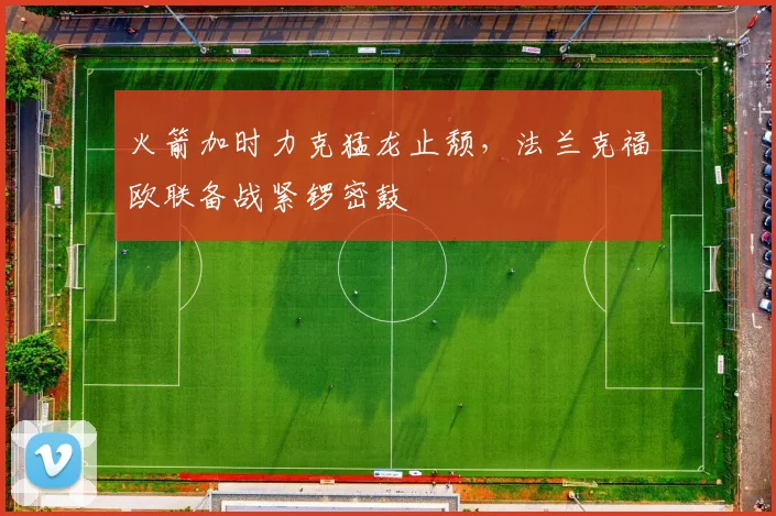 火箭加时力克猛龙止颓，法兰克福欧联备战紧锣